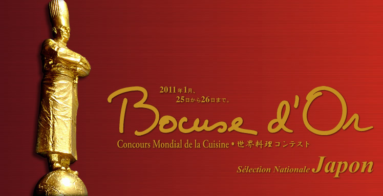 Bocuse d'Or - ���E�����R���e�X�g