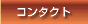 �R���^�N�g